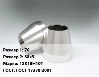 Переход нержавеющий 76х38х3 Сталь: 12Х18Н10Т ГОСТ: ГОСТ 17378-2001